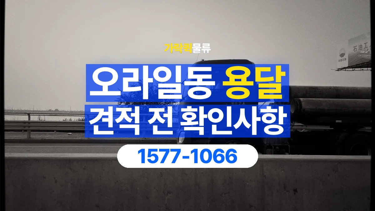 가락퀵물류 · 오라일동 화물 용달 짐 수량별 견적 요청 정보