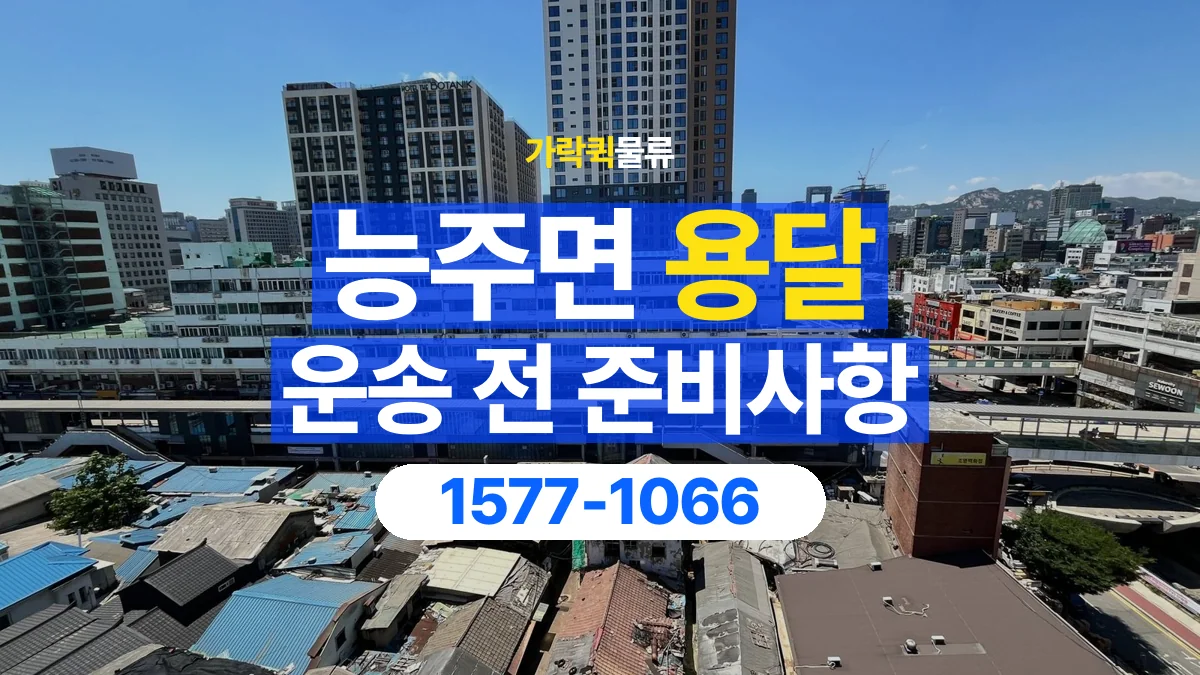 가락퀵물류 · 능주면 화물 용달 사무용 집기 운송과 인계 항목