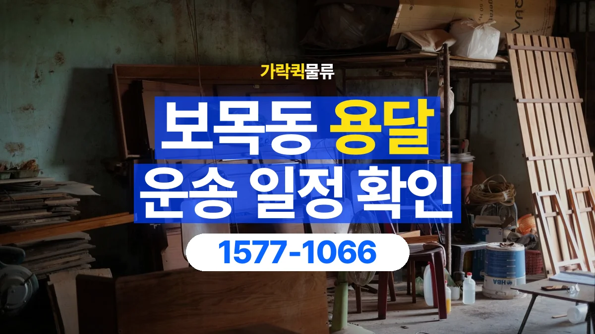 가락퀵물류 · 보목동 화물 용달 중고 가구 운송 일정과 인수 준비