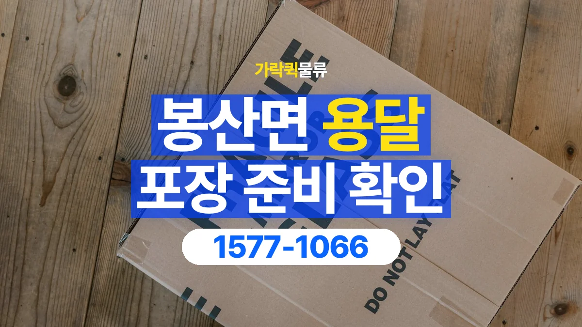 가락퀵물류 · 봉산면 화물 용달 가구 모서리 보호와 포장 점검 항목