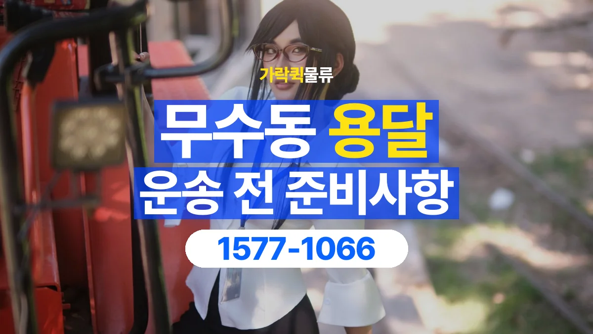 가락퀵물류 · 무수동 화물 용달 사무용 집기 운송과 인계 항목