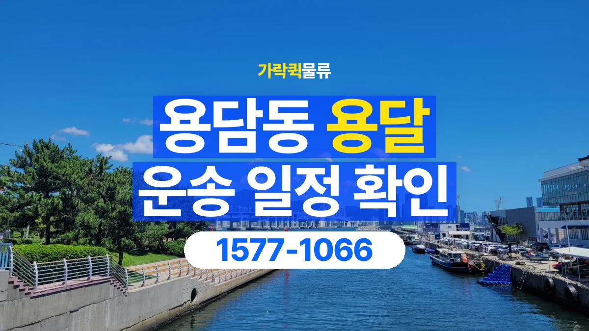 가락퀵물류 · 용담동 화물 용달 출발지 도착지 인수 시간 확인