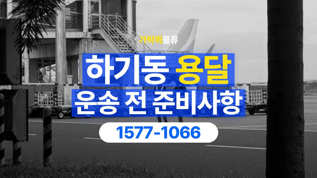 가락퀵물류 · 하기동 화물 용달 출발지 상차 조건과 인계 준비