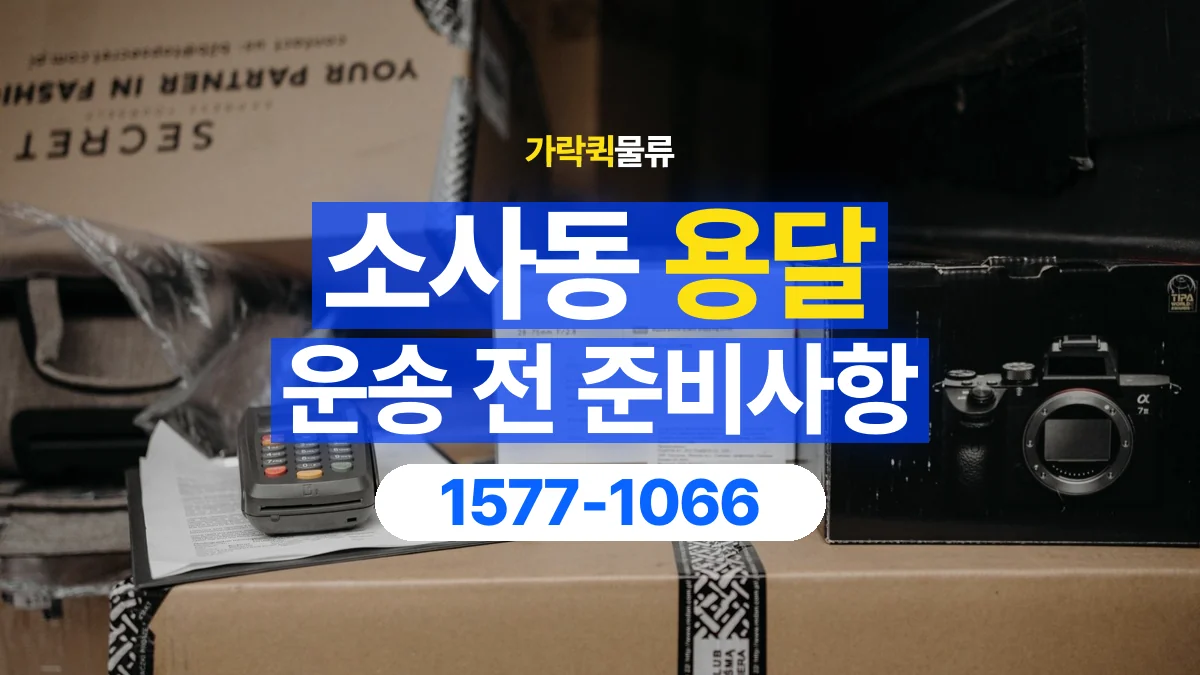 가락퀵물류 · 소사동 화물 용달 상자 내부 완충과 흔들림 점검