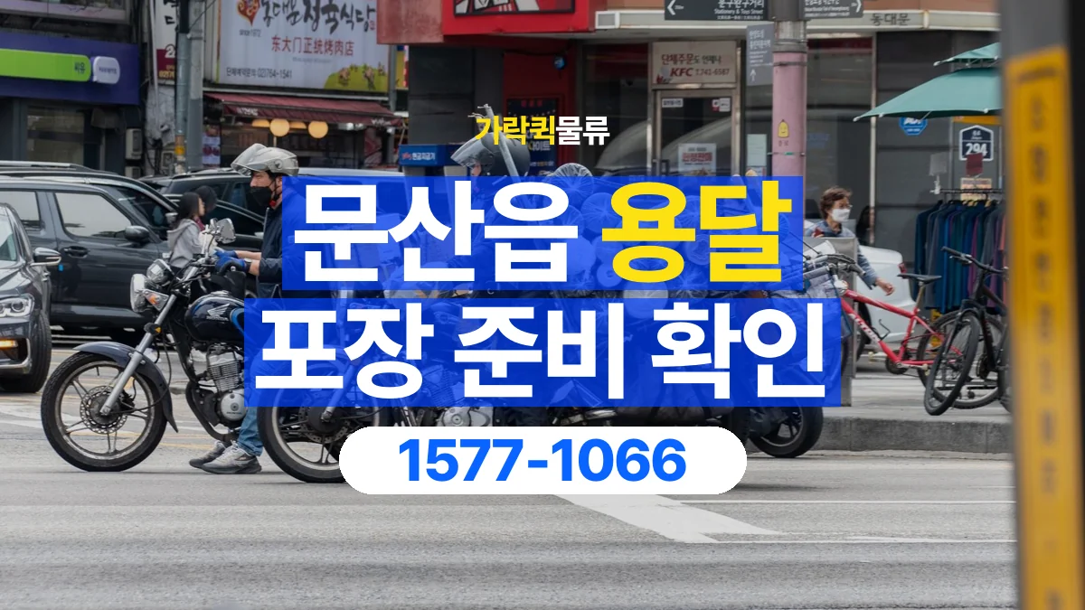 가락퀵물류 · 문산읍 화물 용달 파손 우려 물품 포장 상태 확인