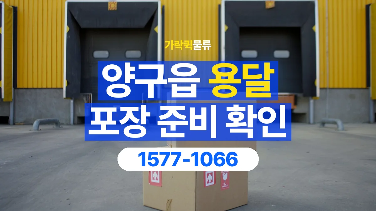 가락퀵물류 · 양구읍 화물 용달 포장 완료 화물 픽업 준비 항목