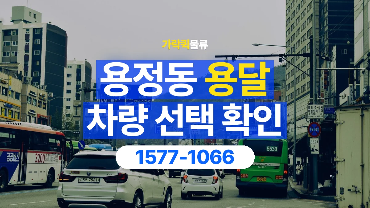 가락퀵물류 · 용정동 화물 용달 골목 진입 조건과 차량 정차 위치