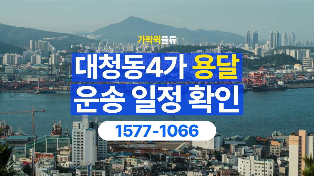 가락퀵물류 · 대청동4가 화물 용달 배차 상담 전 출고 일정 확인 항목