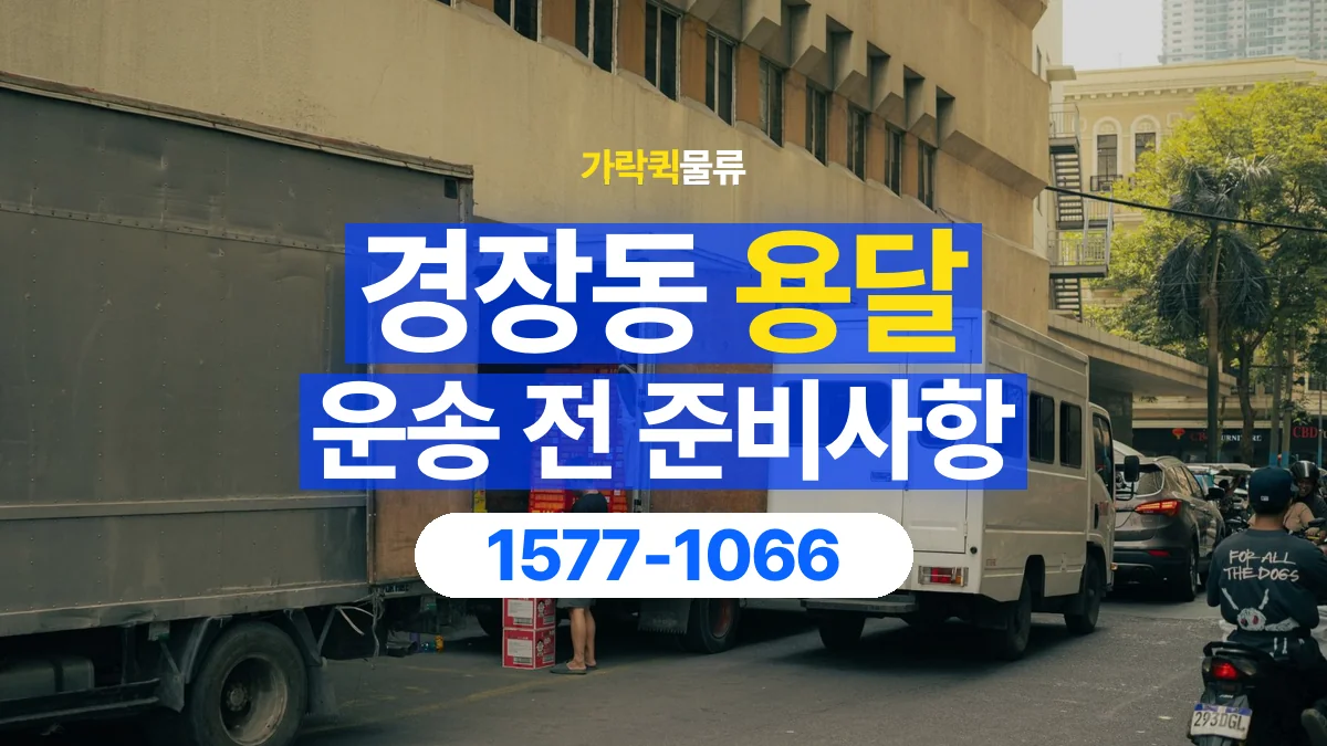 가락퀵물류 · 경장동 화물 용달 도착지 하차 조건과 수령 준비