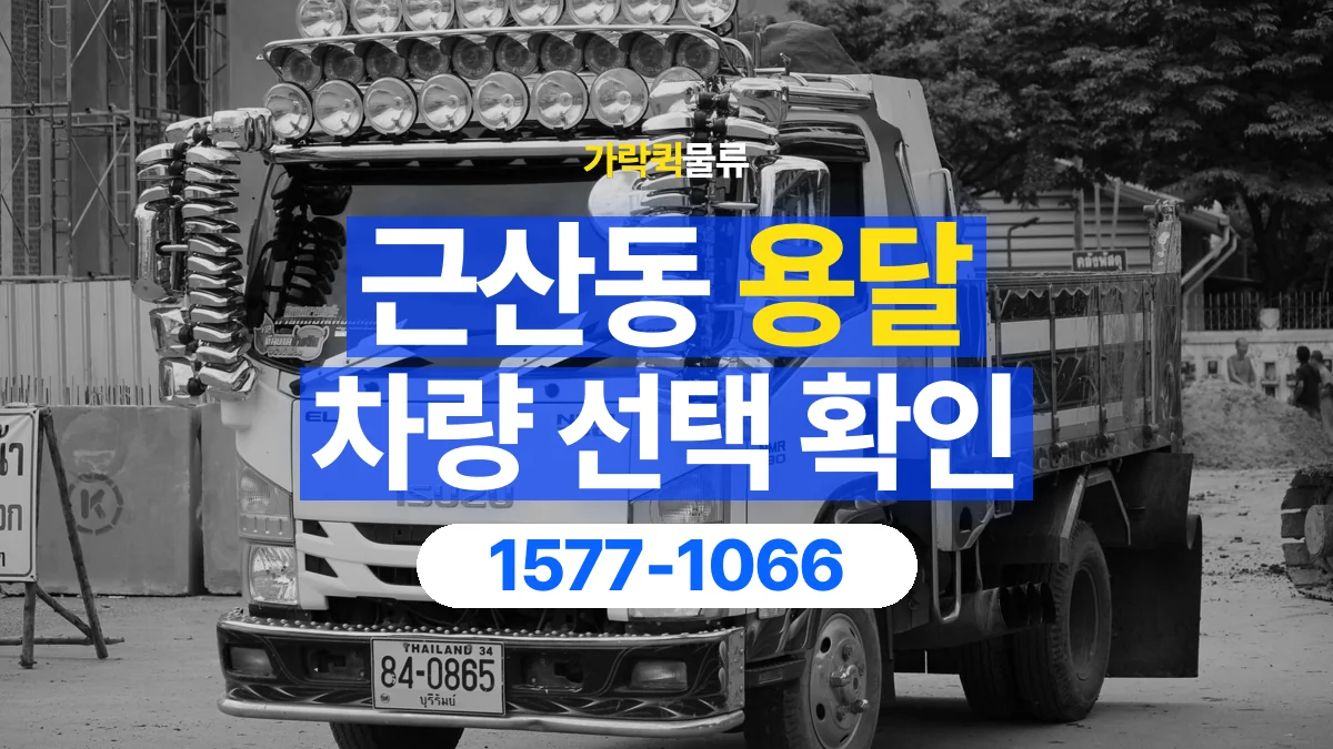 가락퀵물류 · 근산동 화물 용달 차량 크기별 운송료 비교 기준
