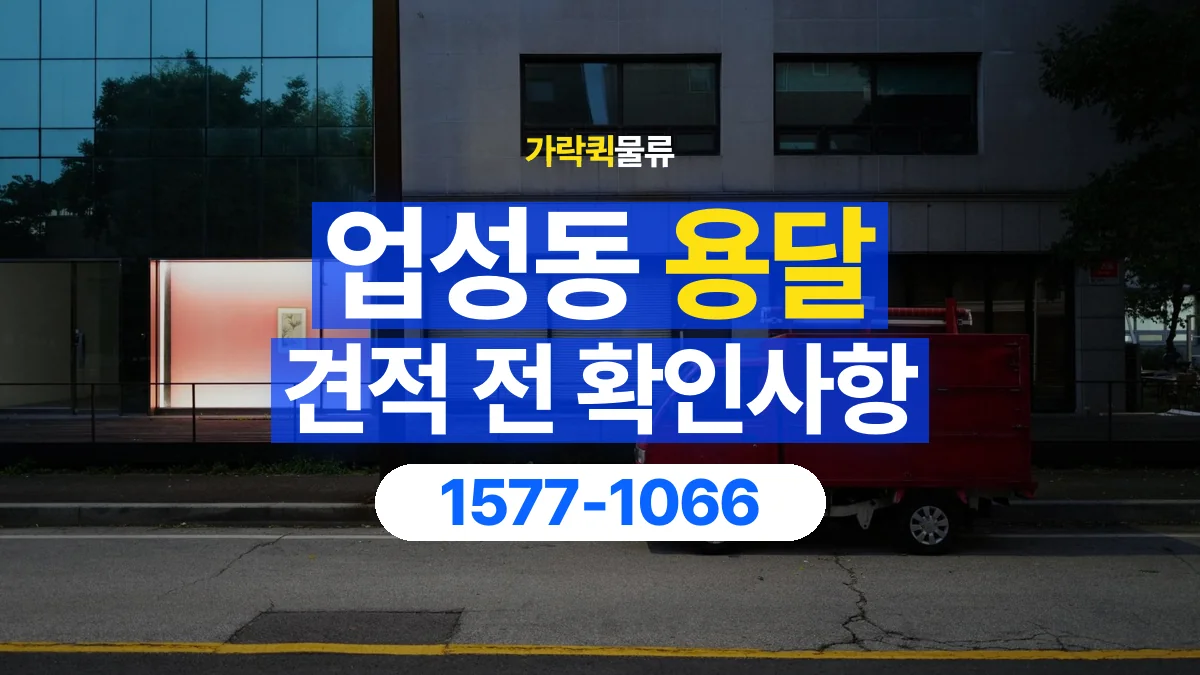 가락퀵물류 · 업성동 화물 용달 운송 거리별 비용 확인 항목
