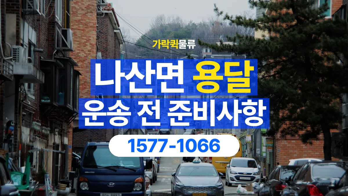 가락퀵물류 · 나산면 화물 용달 건물 위치 안내와 정차 지점 표시