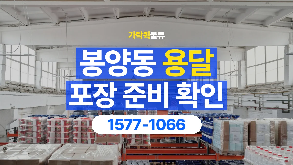가락퀵물류 · 봉양동 화물 용달 습기에 민감한 물품 포장 점검