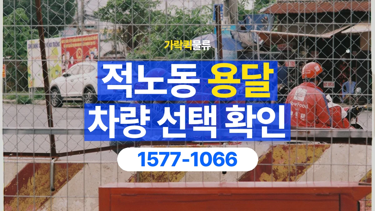 가락퀵물류 · 적노동 화물 용달 납품처별 상자 분류와 적재 순서
