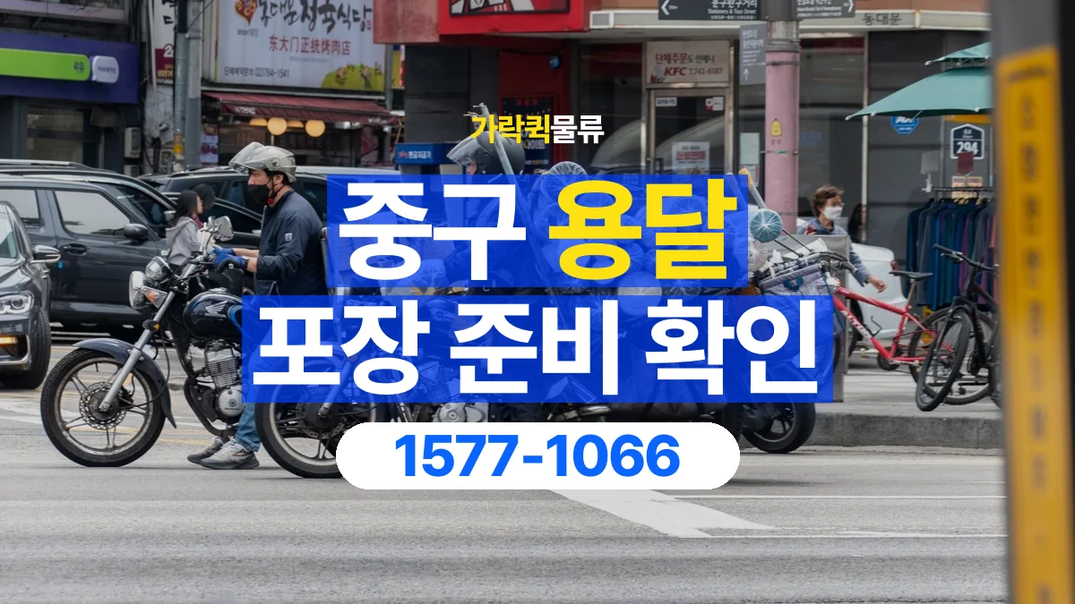 가락퀵물류 · 중구 화물 용달 분리 부품 포장과 물품 목록 정리