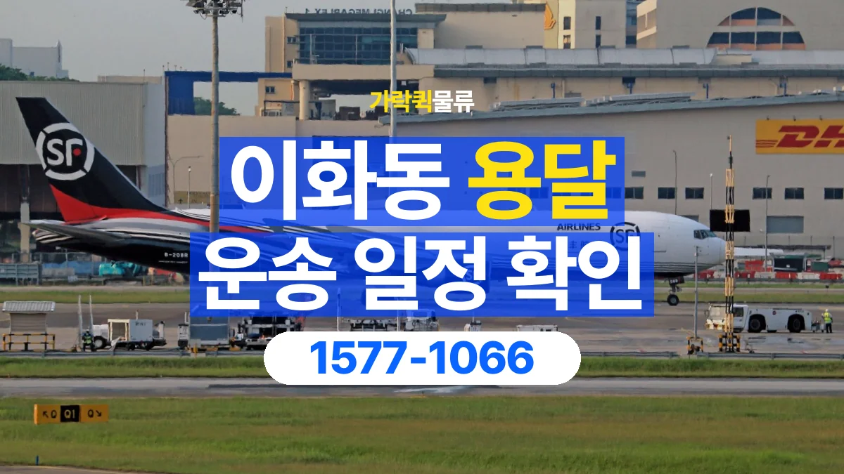 가락퀵물류 · 이화동 화물 용달 예약 일정 변경과 전달 정보 정리