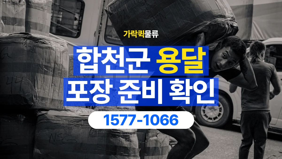 가락퀵물류 · 합천군 화물 용달 침대 프레임 운송과 부품 포장 준비