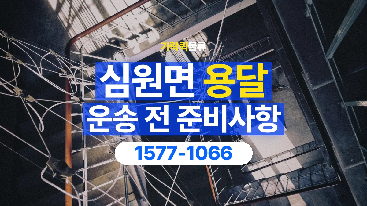 가락퀵물류 · 심원면 화물 용달 계단 운반 구간과 작업 범위 확인