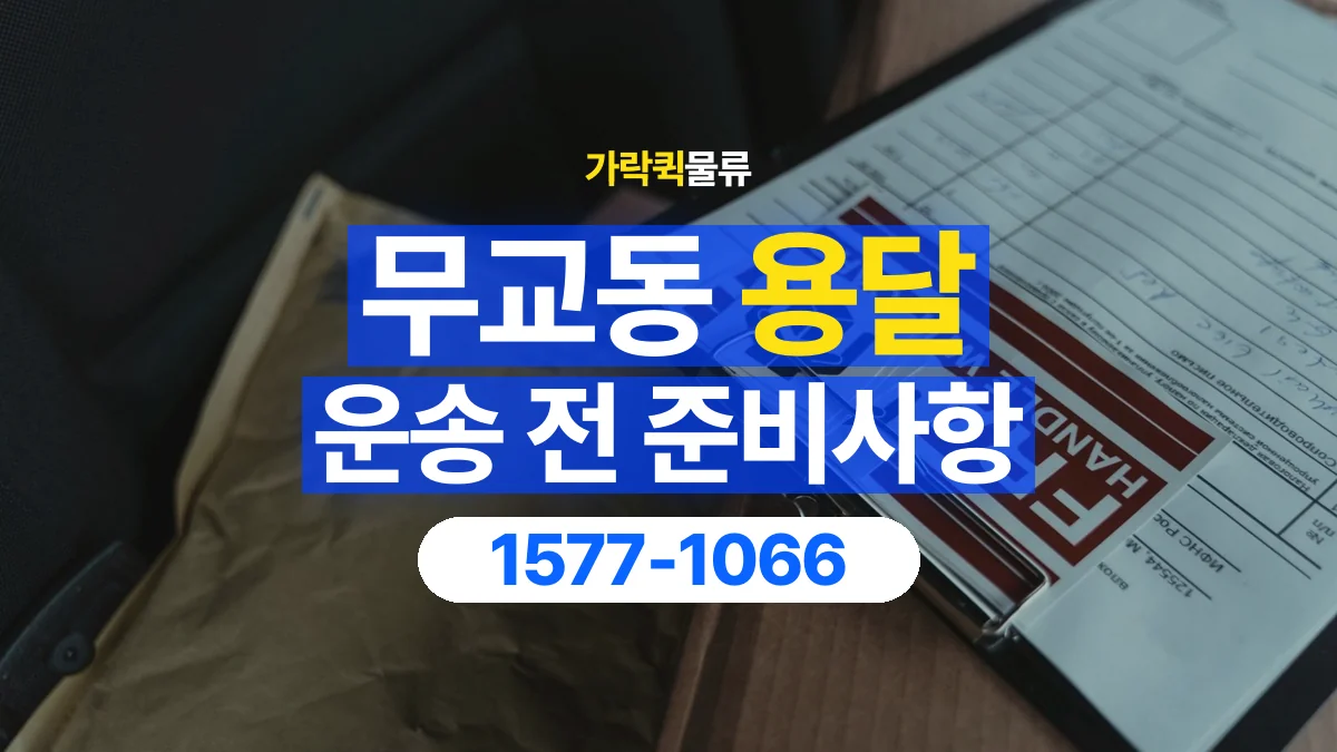 가락퀵물류 · 무교동 화물 용달 매장 재고 이동과 출고 목록 준비