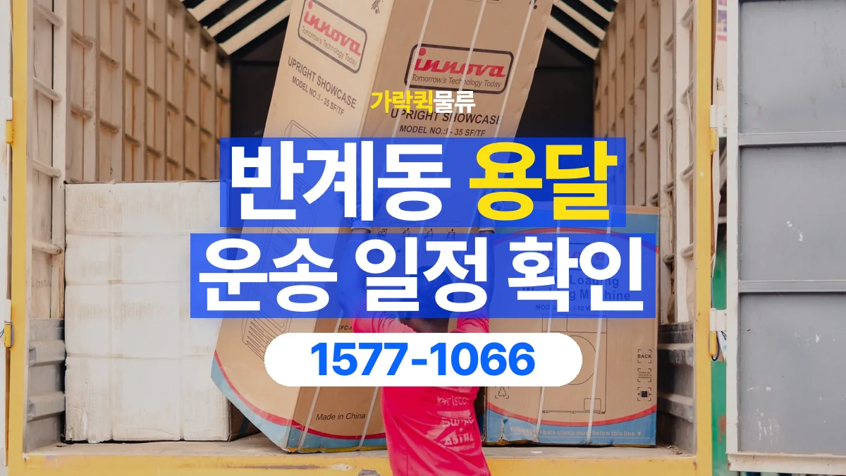 가락퀵물류 · 반계동 화물 용달 거래처 납품 일정과 물품 구분 기준