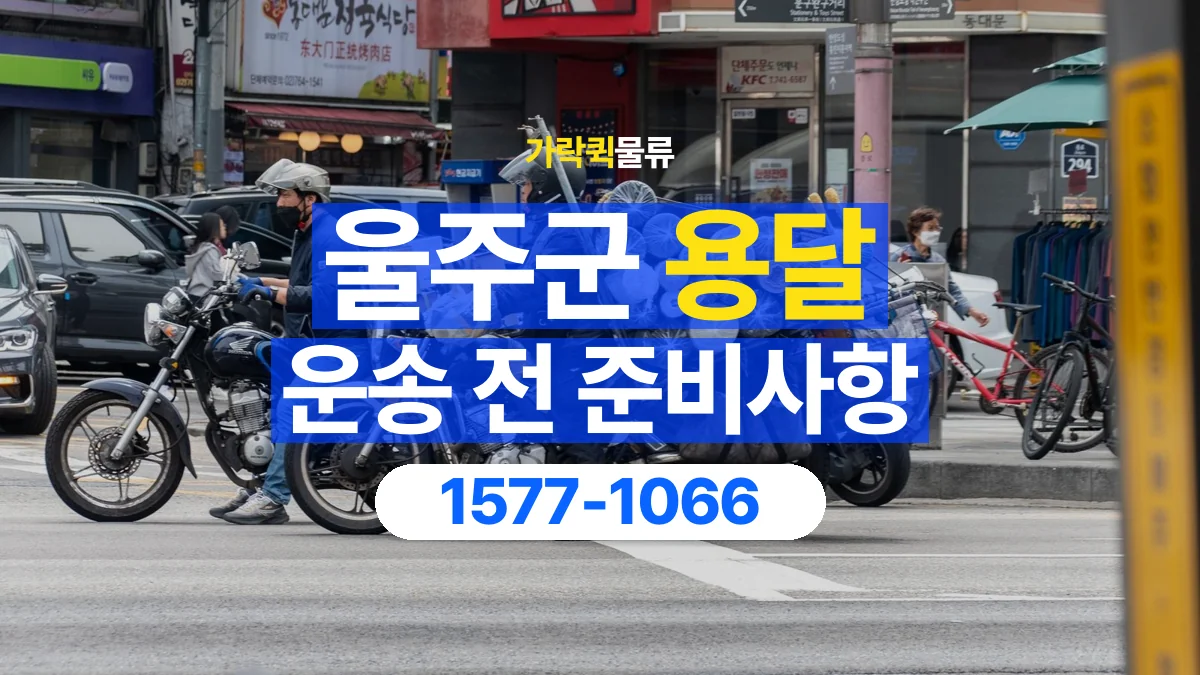 가락퀵물류 · 울주군 화물 용달 운송 상담 전 주소와 층수 확인