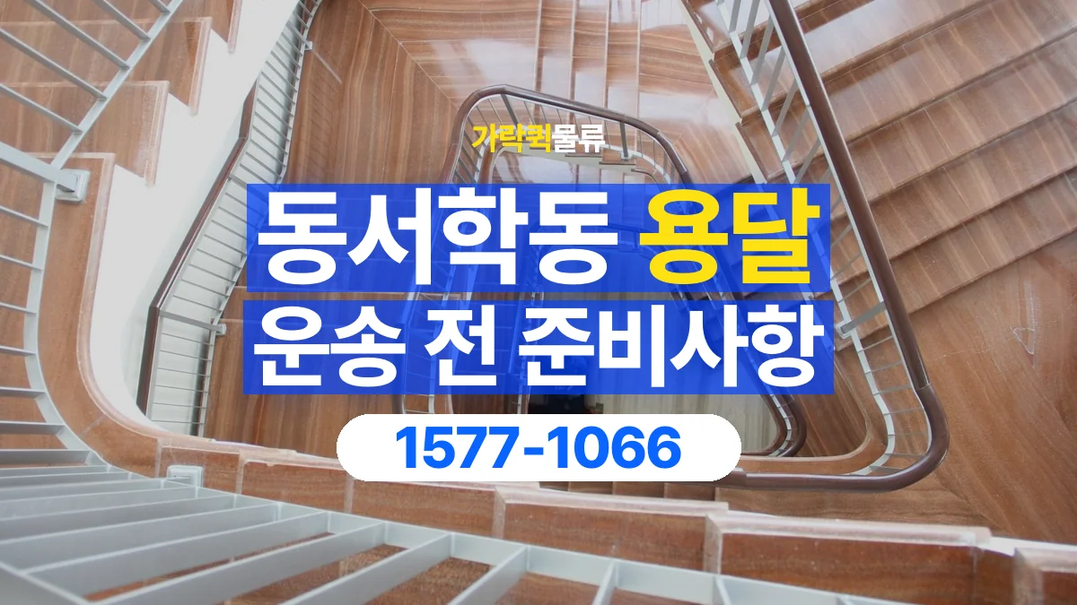 가락퀵물류 · 동서학동 화물 용달 계단 운반 구간과 작업 범위 확인