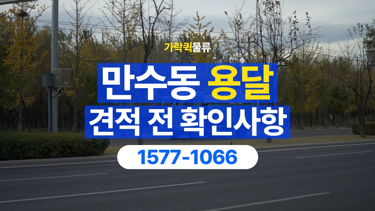 가락퀵물류 · 만수동 화물 용달 책상 운반 견적과 분리 준비 항목