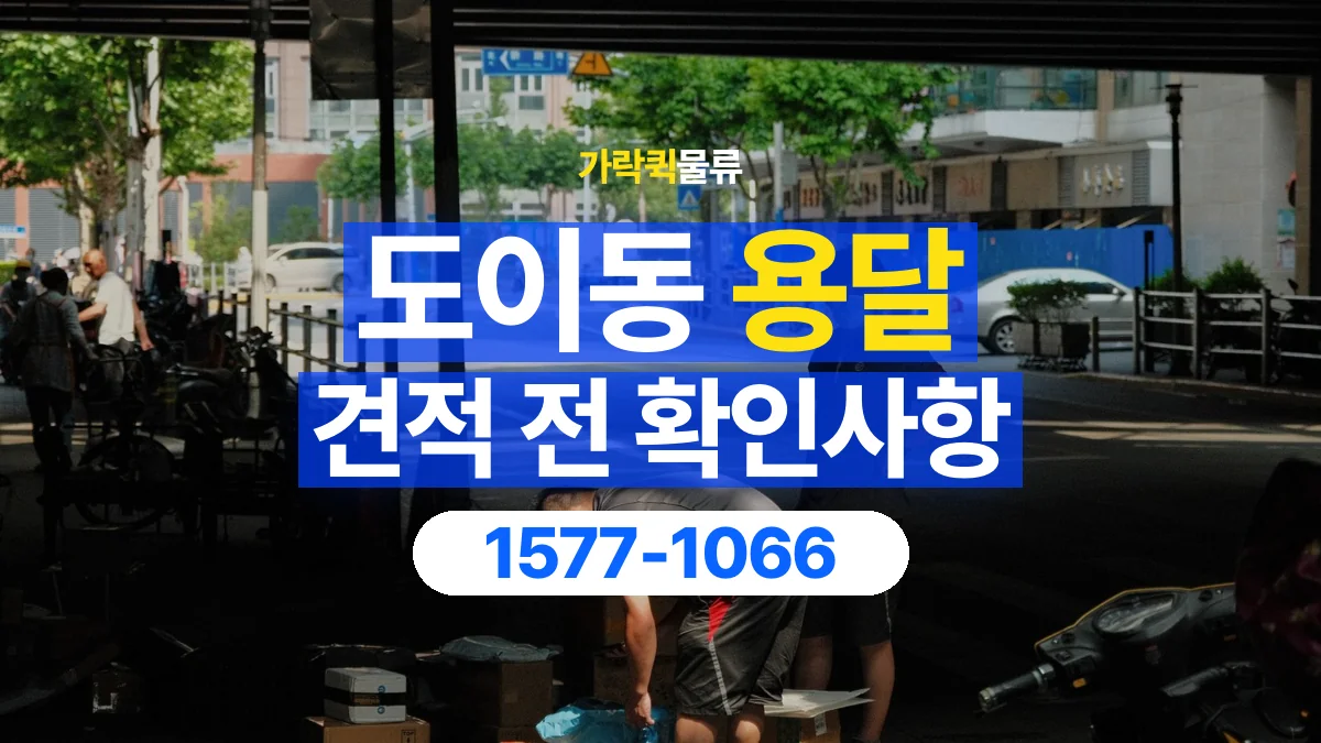 가락퀵물류 · 도이동 화물 용달 운송 거리별 비용 확인 항목