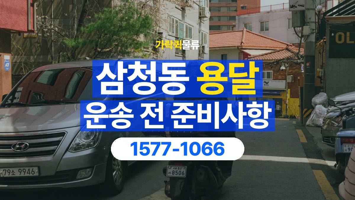가락퀵물류 · 삼청동 화물 용달 운반 거리 증가와 작업 범위 점검