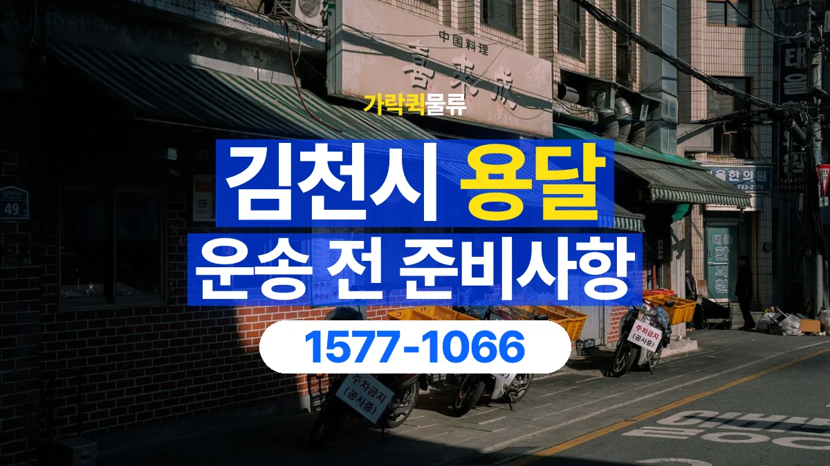 가락퀵물류 · 김천시 화물 용달 운반 인원별 작업 분담 기준