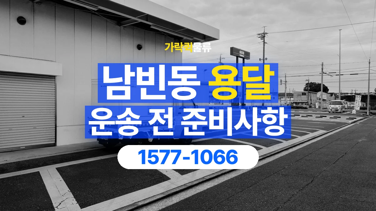 가락퀵물류 · 남빈동 화물 용달 운반 거리 증가와 작업 범위 점검