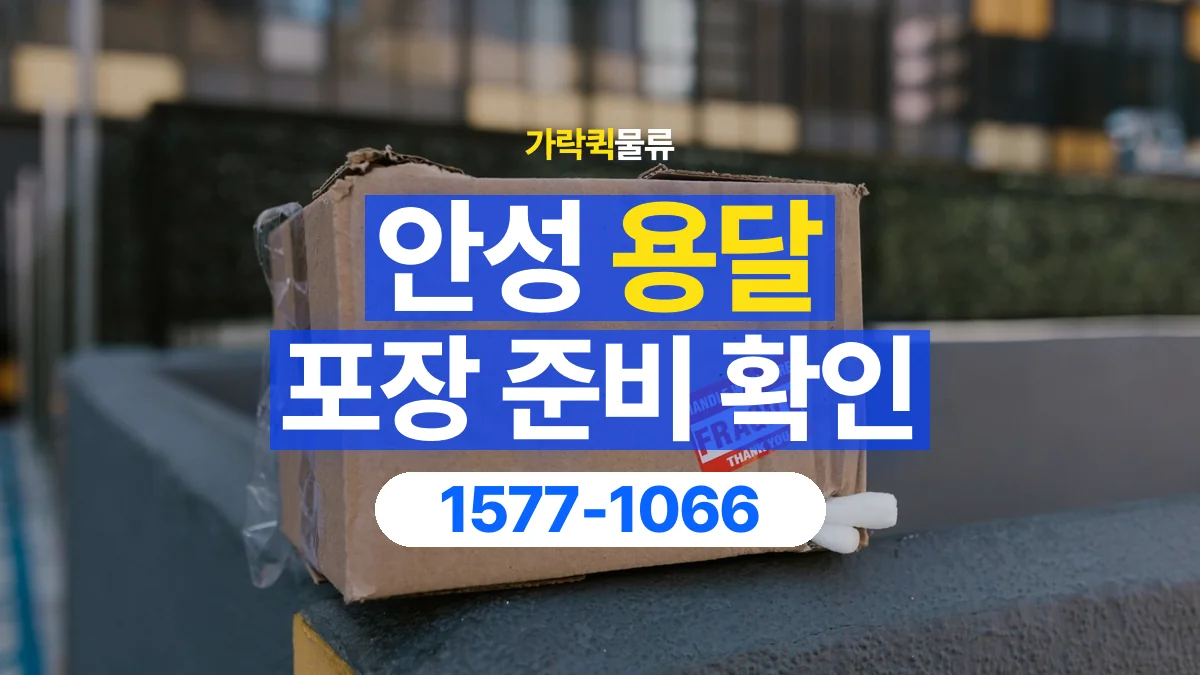 가락퀵물류 · 안성 화물 용달 파손 우려 물품 포장 상태 확인