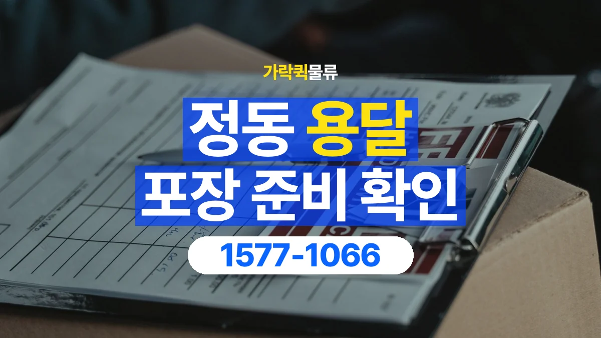 가락퀵물류 · 정동 화물 용달 가구 모서리 보호와 포장 점검 항목