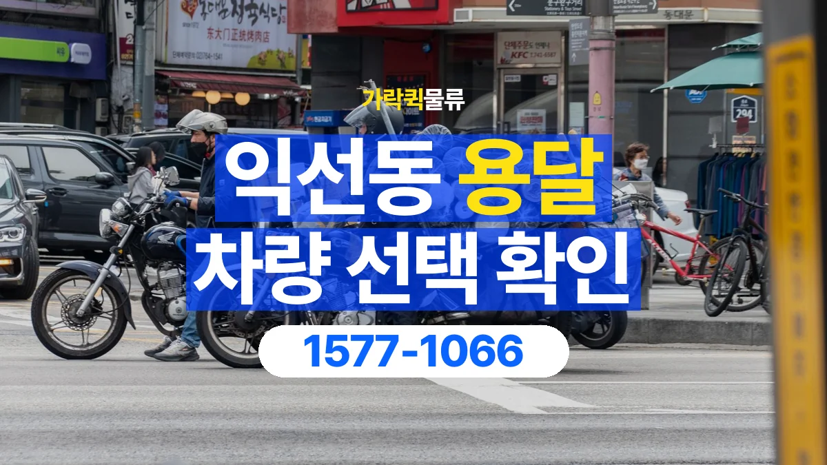 가락퀵물류 · 익선동 화물 용달 소파 운송 차량과 반입 동선 확인