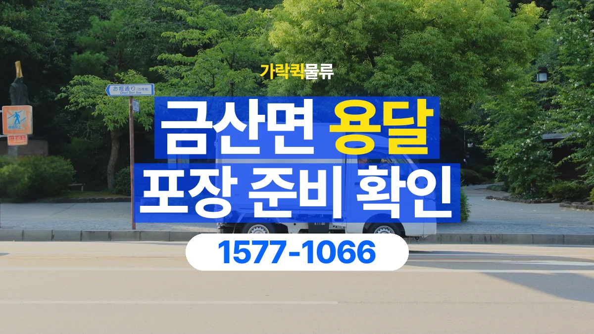 가락퀵물류 · 금산면 화물 용달 제품 샘플 운송과 포장 정보 정리