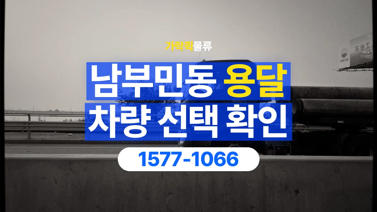 가락퀵물류 · 남부민동 화물 용달 소파 운송 차량과 반입 동선 확인