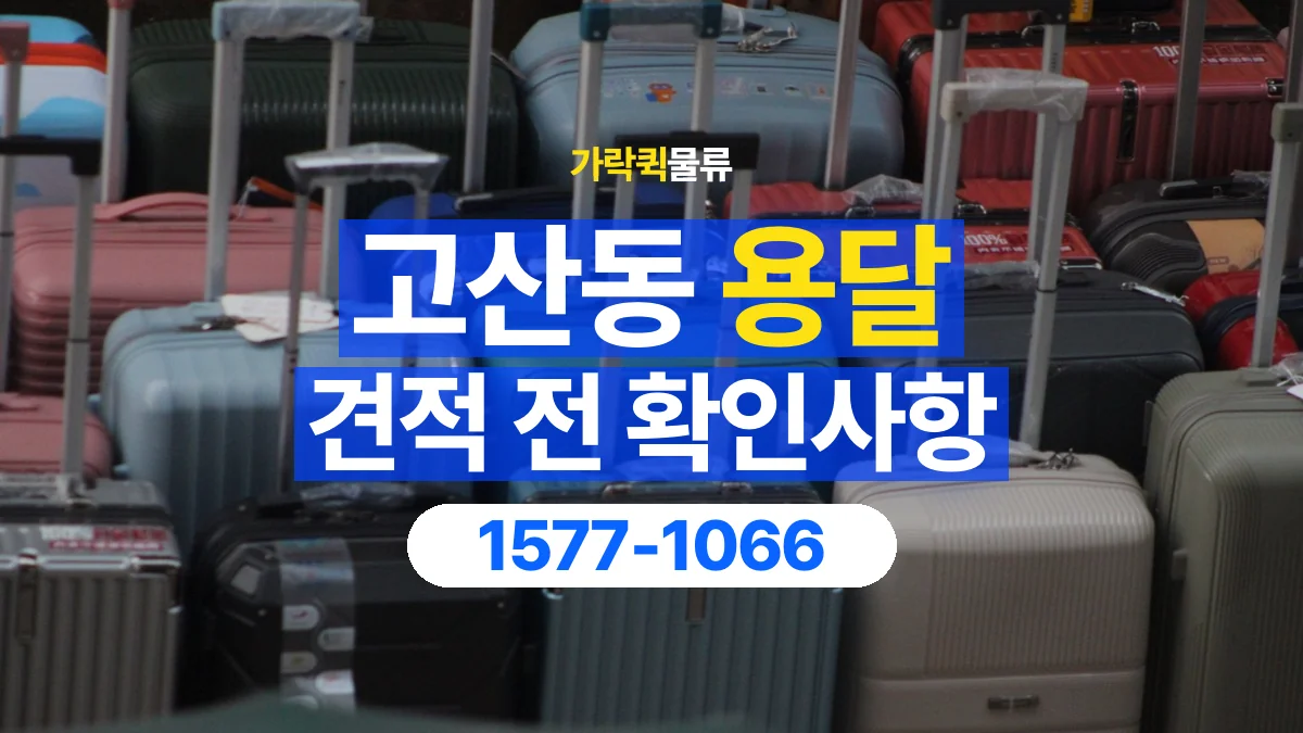 가락퀵물류 · 고산동 화물 용달 짐 수량별 견적 요청 정보
