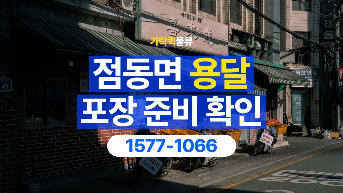 가락퀵물류 · 점동면 화물 용달 분리 부품 포장과 물품 목록 정리