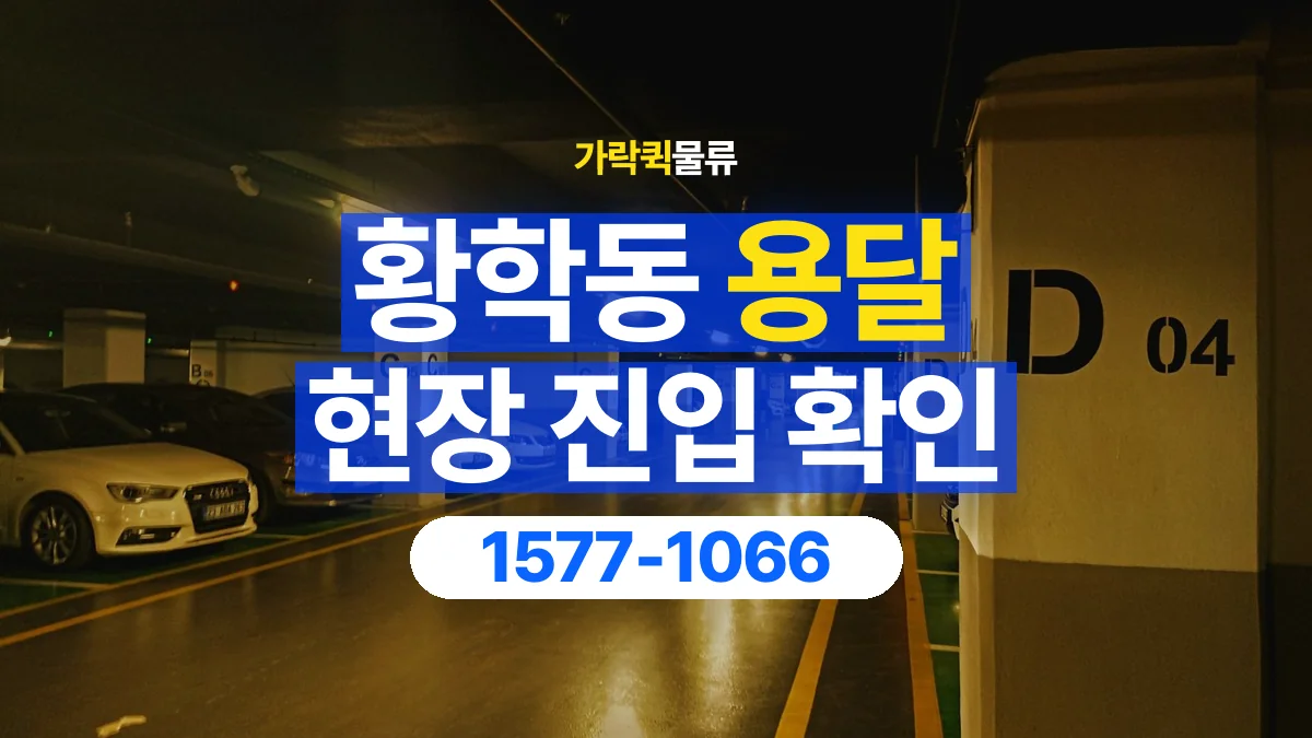 가락퀵물류 · 황학동 화물 용달 지하 주차장 높이와 진입 조건