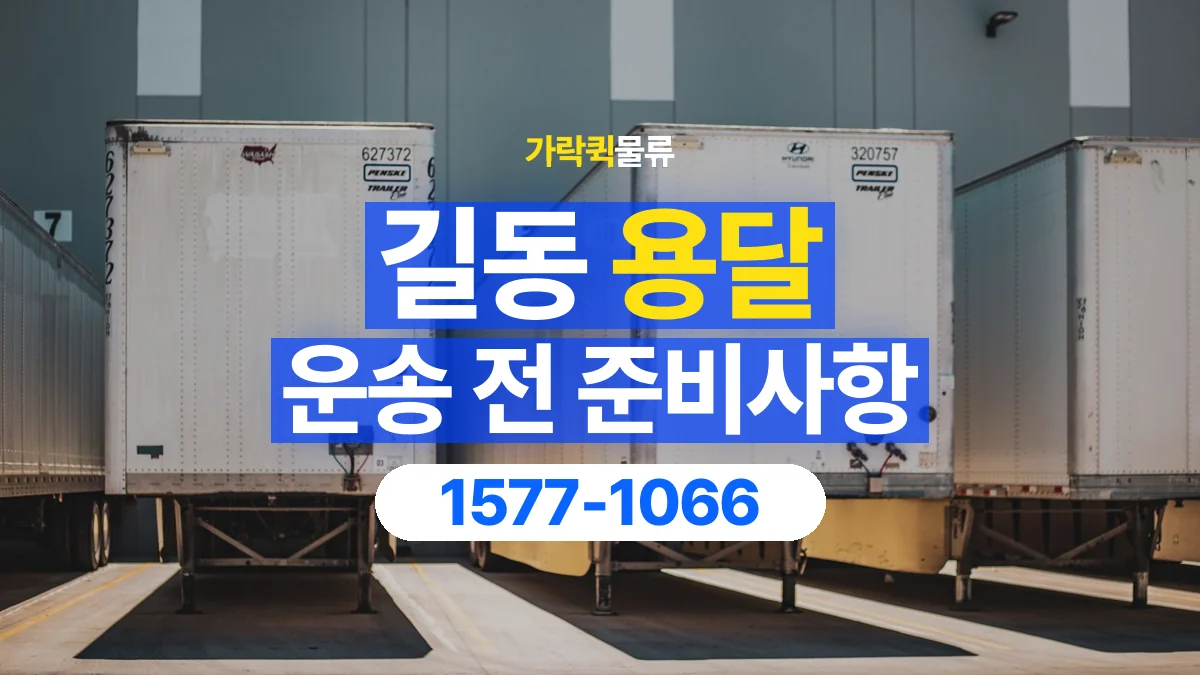 가락퀵물류 · 길동 화물 용달 창고 출고 화물과 수령 장소 확인