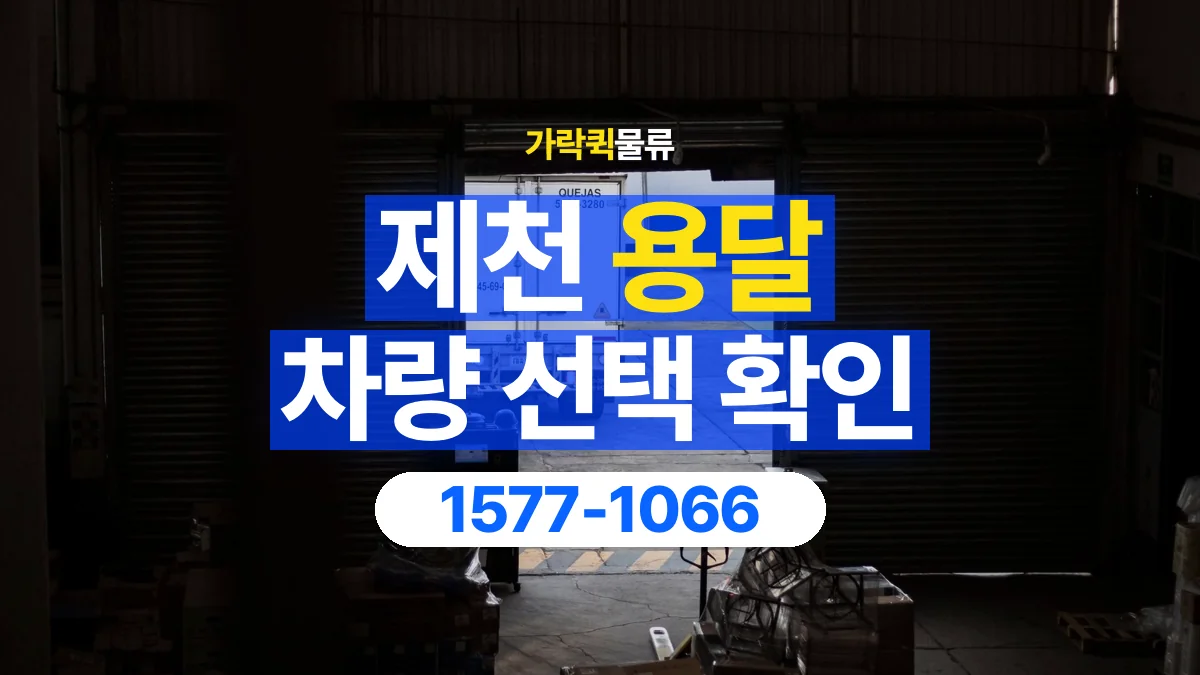 가락퀵물류 · 제천 화물 용달 여러 규격 박스 적재와 분류 기준