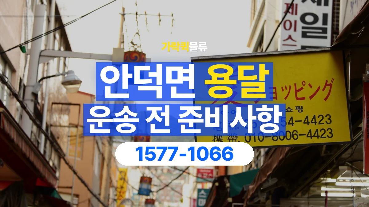 가락퀵물류 · 안덕면 화물 용달 물품 목록 작성과 수량 확인 항목