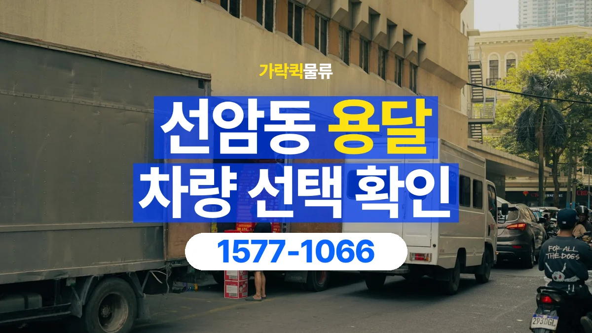 가락퀵물류 · 선암동 화물 용달 여러 규격 박스 적재와 분류 기준