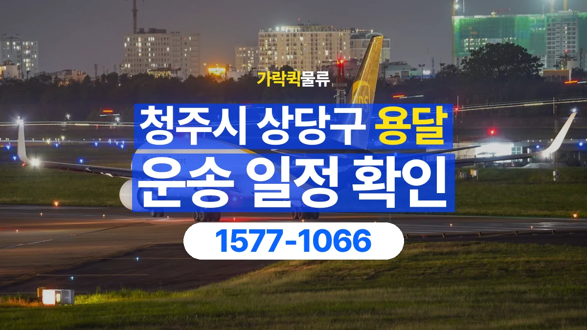 가락퀵물류 · 청주시 상당구 화물 용달 출발지 도착지 인수 시간 확인