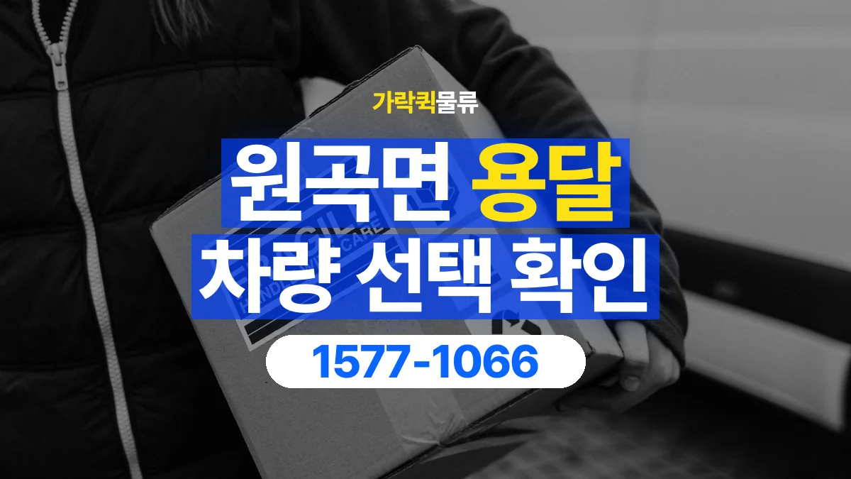 가락퀵물류 · 원곡면 화물 용달 박스 화물 수량별 적재 준비