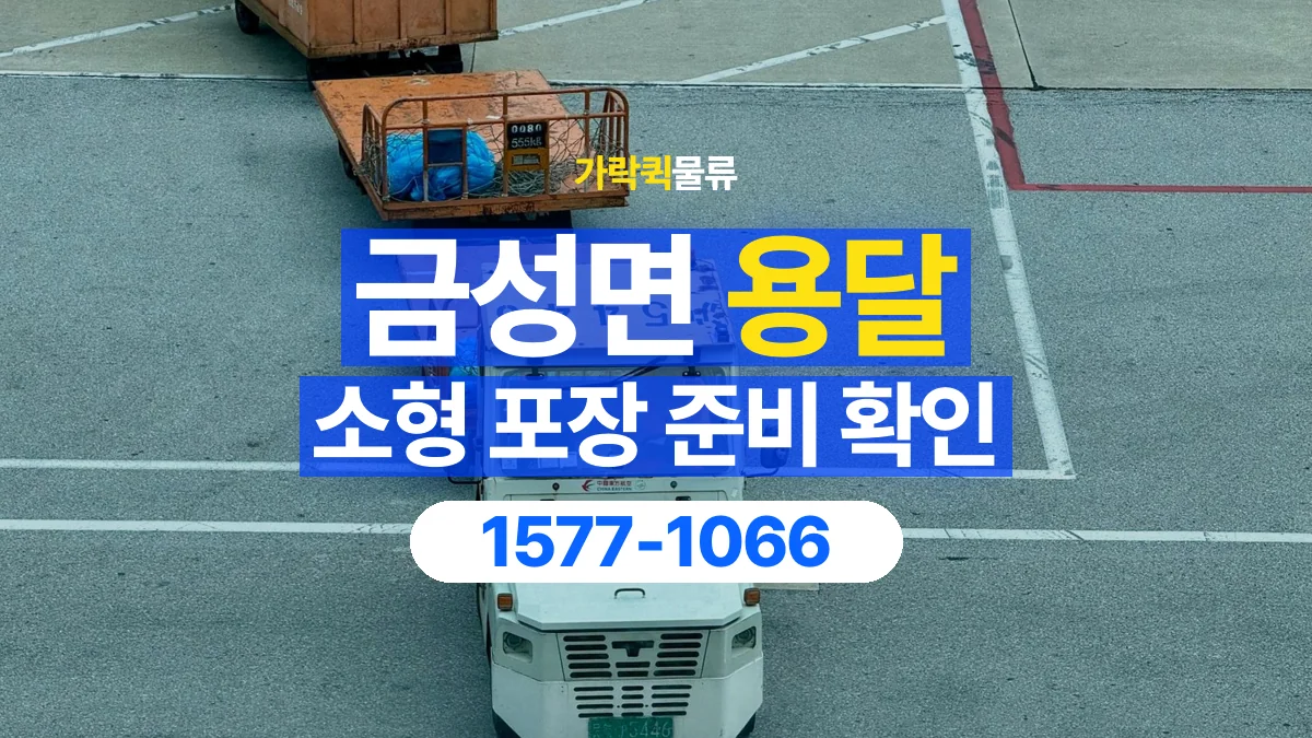 가락퀵물류 · 금성면 화물 용달 소형 물품 묶음 운송과 포장 점검