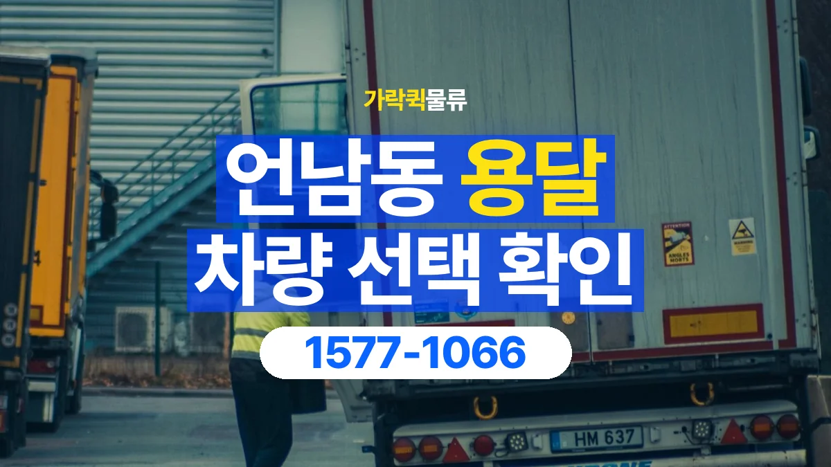 가락퀵물류 · 언남동 화물 용달 물품 크기별 적재 차량 선택 기준