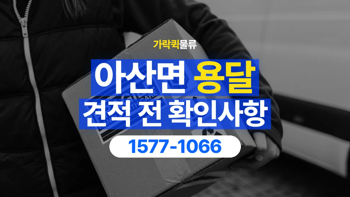 가락퀵물류 · 아산면 화물 용달 생활용품 상자 운송 견적 준비
