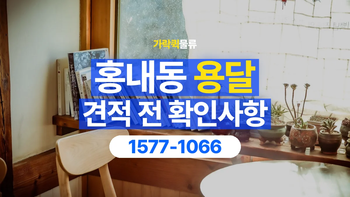 가락퀵물류 · 홍내동 화물 용달 책장 운반 비용과 높이 확인 기준