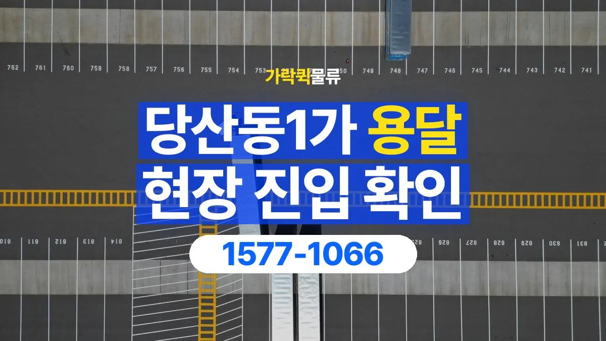 가락퀵물류 · 당산동1가 화물 용달 지하 주차장 높이와 진입 조건